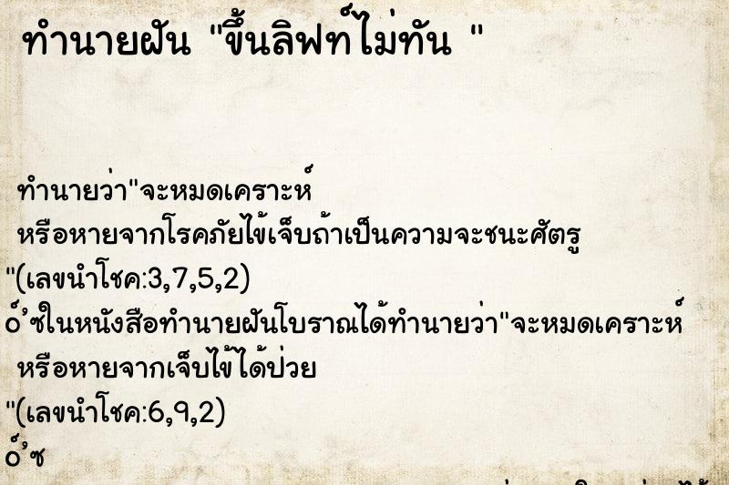 ทำนายฝันทำนายฝันขึ้นลิฟท์ไม่ทัน
